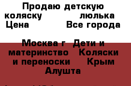 Продаю детскую коляску PegPerego люлька › Цена ­ 5 000 - Все города, Москва г. Дети и материнство » Коляски и переноски   . Крым,Алушта